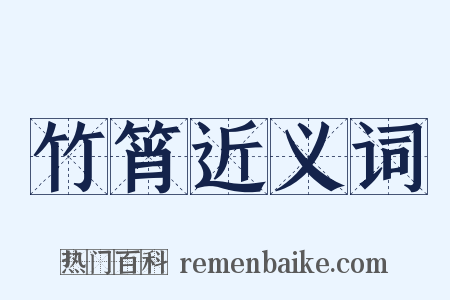 竹筲近义词是什么意思的图片